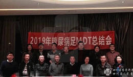 内分泌科牵头召开2019年糖尿病足MDT门诊总结会