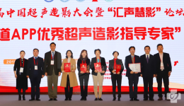 第四届中国超声造影大会暨“汇声慧影”论坛超声科获两奖项