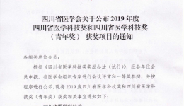 我院一项科技成果荣获2019年度四川省医学科技奖一等奖