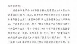 我院一项科技成果荣获2019年度中华医学科技奖三等奖
