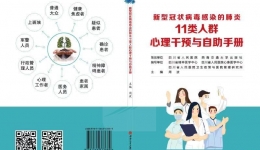 我院正式出版《新型冠状病毒感染的肺炎11类人群心理干预与自助手册》