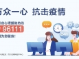 新华网：四川省心理援助热线“96111”今日正式开通