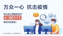 新华网：四川省心理援助热线“96111”今日正式开通