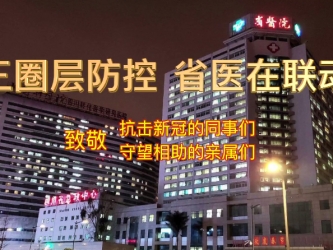 三圈层防控 画好省医同心圆