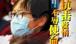 一封来自援助湖北医疗队一线医务人员父母亲的感谢信
