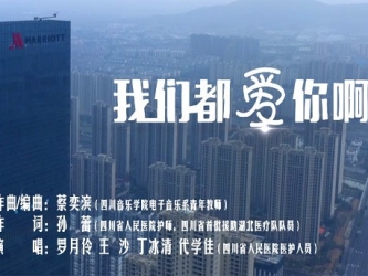 《我们都爱你啊》