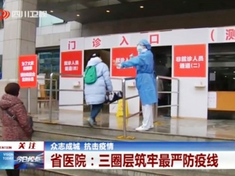 四川卫视：众志成城 抗击疫情——省医院：三圈层筑牢最严防疫线