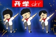 迎考？复学？家有神兽的赶紧看过来！
