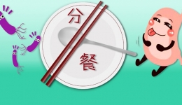 保“胃”战，从分餐制开始