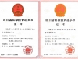 我院两项科技成果荣获2019年度四川省科技进步奖