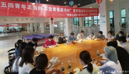 五四青年正当时  不负青春读书时  院团委开展青年理论学习交流会