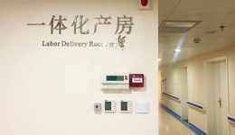 中央广电总台国际在线：四川省人民医院推出“一体化产房” 打造“安全舒适”的生产环境