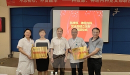神经内科党支部与科技部党支部结对共建并联合开展主题党日活动