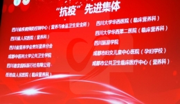 营养科荣获四川营养学会抗疫先进集体