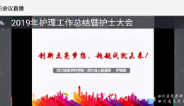 护理部召开2019年护理工作总结暨护士大会 在线会议
