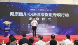 川报观察：四川启动心理健康促进专项行动，到 2030 年全省居民心理健康素养水平要达到 30%