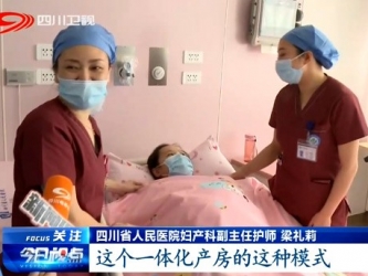 四川卫视：省医院“上新”让你安逸生宝宝
