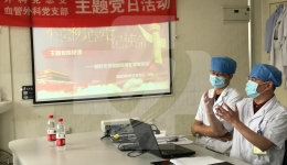 血管外科党支部开展“不忘初心、不负韶华”主题党日活动