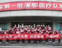 援湖北医疗队归来
