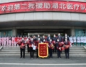 援湖北医疗队归来