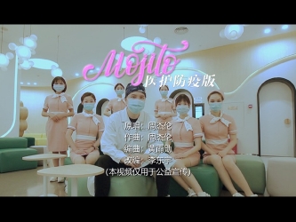 MOJITO医护防疫版
