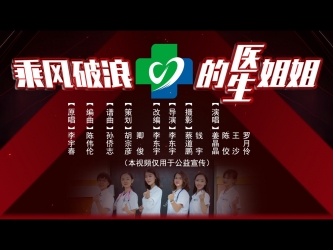 乘风破浪的医生姐姐