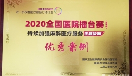 集团崇州医院持续加强麻醉医疗服务案例获全国优秀案例奖