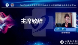 四川省老年医学学会内分泌暨糖尿病专委会召开学术年会
