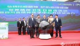 世界精神卫生日主题宣传活动暨四川省精神医学中心开诊试运行今日在温江举行