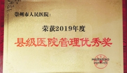 集团崇州医院获四川省医院协会 “县级医院管理优秀奖”