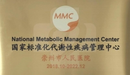 集团崇州医院MMC中心通过国家标准化代谢性疾病管理中心认证