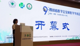四川省医学会召开第九届全科医学学术会议