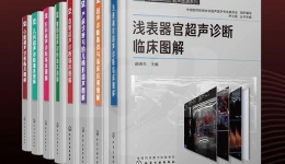 我院尹立雪主任主编的《临床常见疾病超声诊断图谱》发布