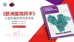 药学部成功举办线上国际学术交流会议