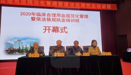 2020年合理用血规范化管理暨依法依规执业培训班成功举办