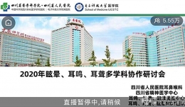 2020年四川省人民医院眩晕、耳鸣、耳聋多学科协作 研讨会圆满召开