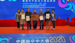 我院在中国脑卒中防治工程总结会上获多项荣誉