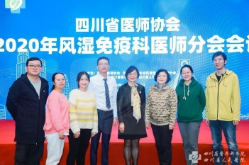 2020年四川省医师协会风湿免疫科分会年会