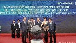 人民日报：四川省2020年世界精神卫生日主题宣传活动在蓉举办