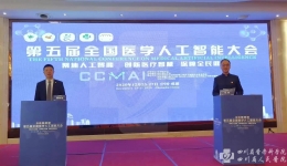 第五届全国医学人工智能大会圆满落幕