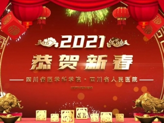 2021春节-省医大拜年