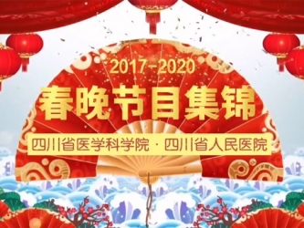 那些年我们追过的省医春晚