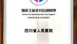 重症医学中心获“国家体外生命支持培训基地”资质