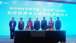 我院正式签约托管崇州市人民医院