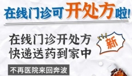 锦观新闻：在线门诊开处方 快递送药到家中 省医院互联网医院“线上处方”功能上线了！