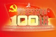 党史故事100讲