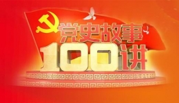 党史故事100讲