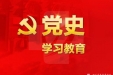 党史学习教育要点解读