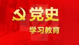 党史学习教育要点解读