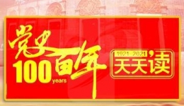 党史百年 · 天天读